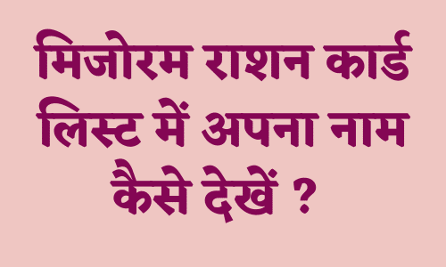 मिजोरम राशन कार्ड लिस्ट में अपना नाम कैसे देखें ?