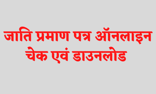 जाति प्रमाण पत्र ऑनलाइन चेक एवं डाउनलोड