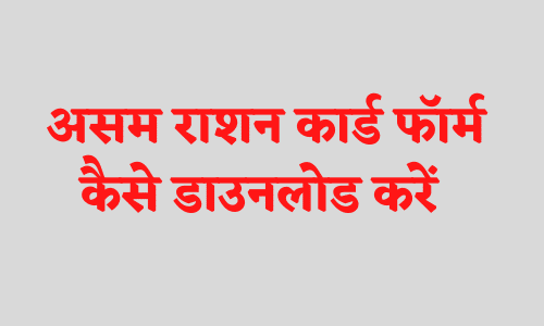 Ration Card Assam