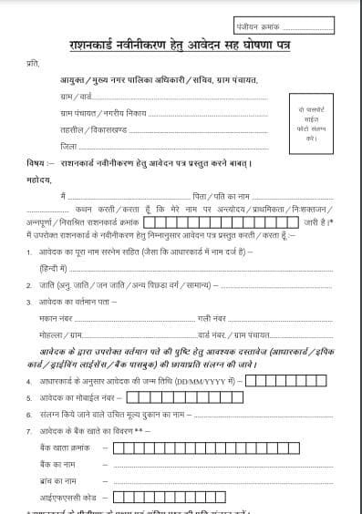 CG Ration card Renewal Application Form PDF Download