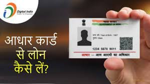 Aadhar Card Loan Yojana