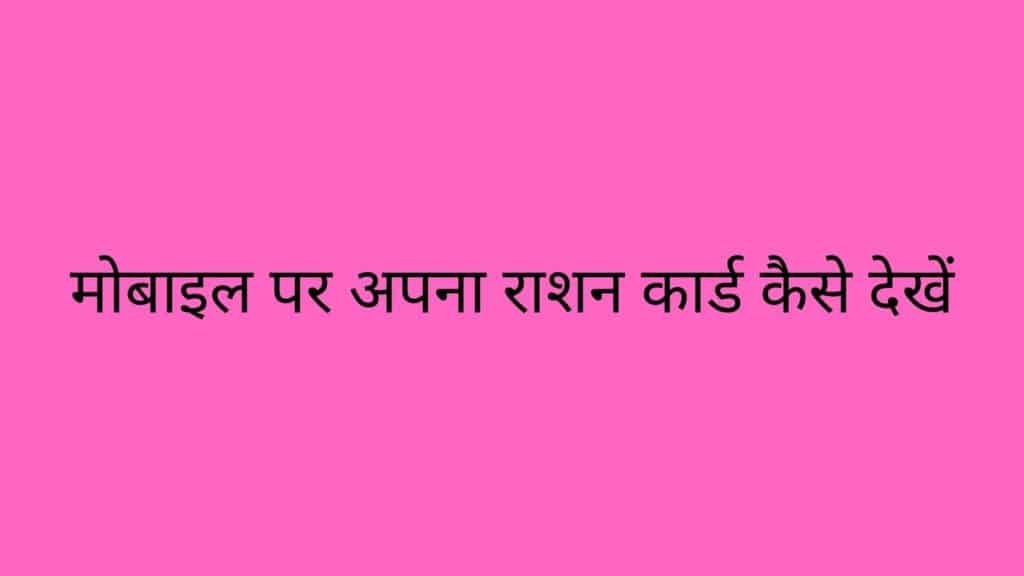 मोबाइल पर अपना राशन कार्ड कैसे देखें