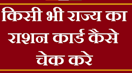 RATION CARD KAISE CHECK HOGA