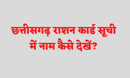 ग्राम पंचायत राशन कार्ड सूची cg