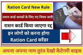 Ration Card New Rules