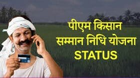 pm kisan status check 2022