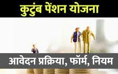 Kutumb Pension Yojana