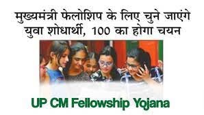 UP CM Fellowship Yojana