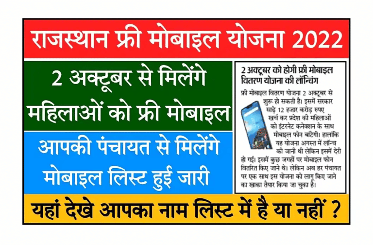 Rajasthan Free Mobile Yojana 