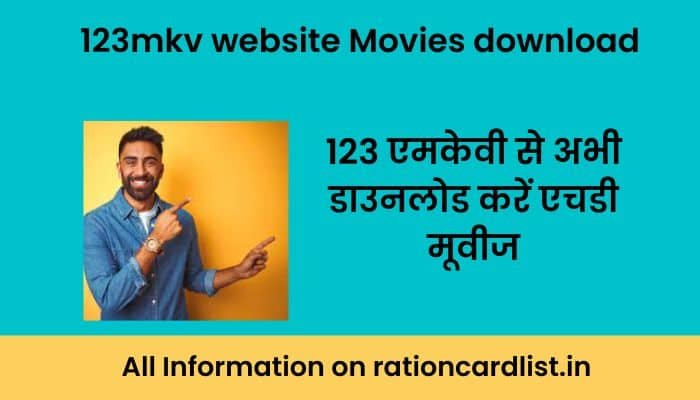 123mkv website : 123 एमकेवी से अभी डाउनलोड करें एचडी मूवीज